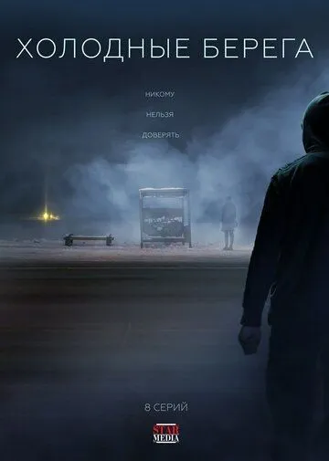 Постер сериала Холодные берега