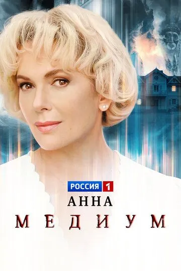 Постер сериала Анна медиум