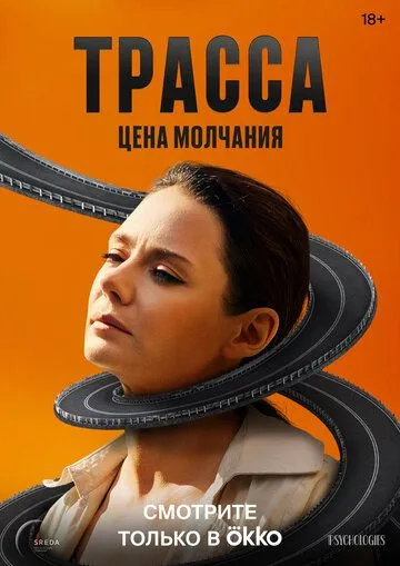 Постер сериала Трасса