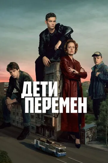 Постер сериала Дети перемен