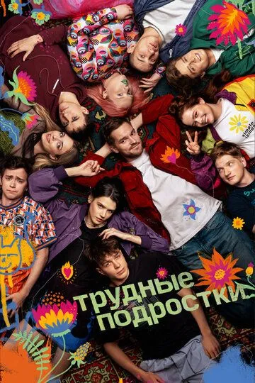 Постер сериала Трудные подростки