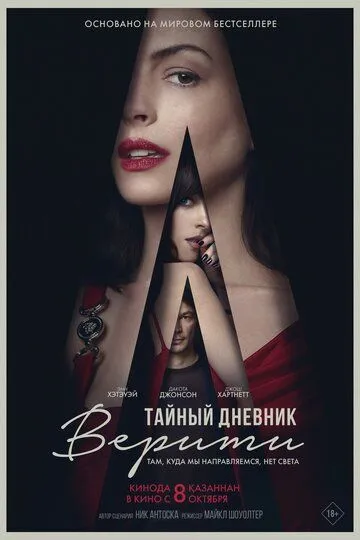 Постер фильма Тайный дневник Верити