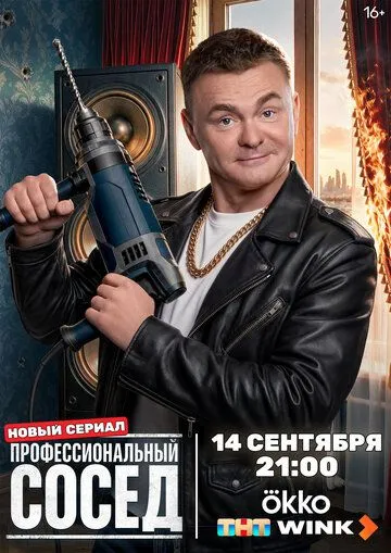 Постер сериала Профессиональный сосед