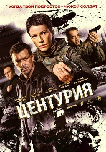Постер сериала Центурия
