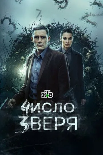 Постер сериала Число зверя
