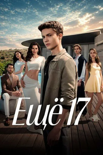 Постер сериала Ещё 17