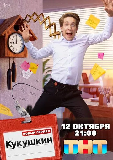 Постер сериала Кукушкин